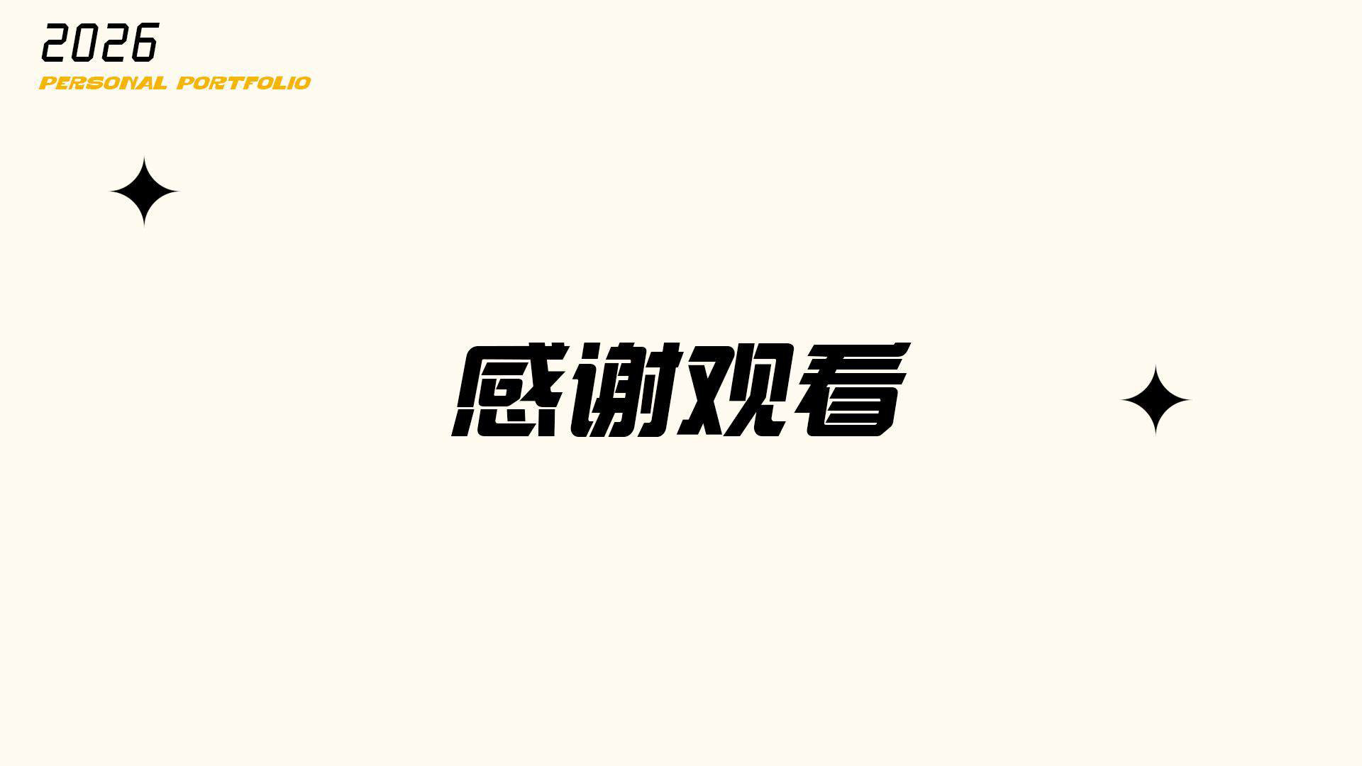 毕钰涵 2026 设计作品集 · 感谢