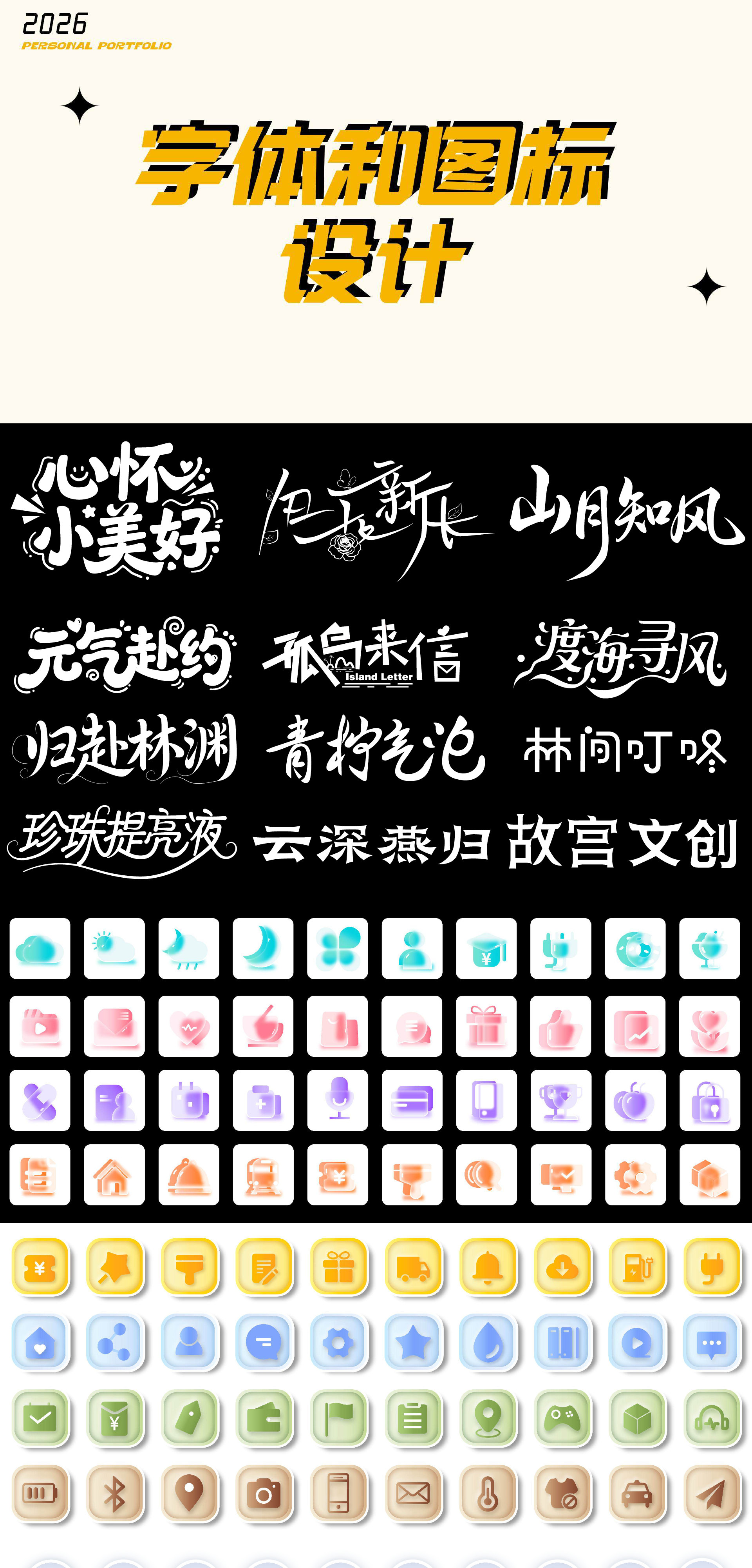 毕钰涵 2026 设计作品集 · 字体和图标